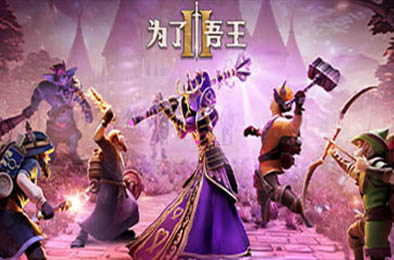 为了吾王2 / For The King II v1.2.20 下载