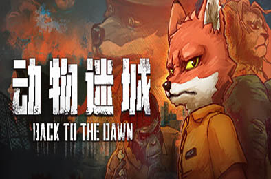 动物迷城 / Back to the Dawn v1.3.73 角色扮演RPG下载