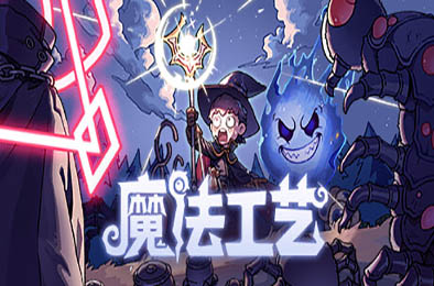 魔法工艺 / Magicraft v0.75.10