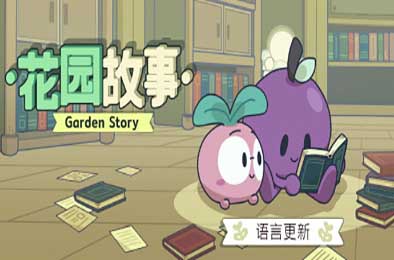 花园故事 / Garden Story 动作游戏ACT下载