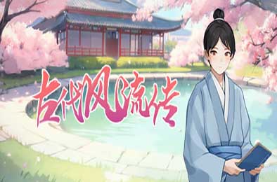 古代风流传 恋爱养成LVG下载