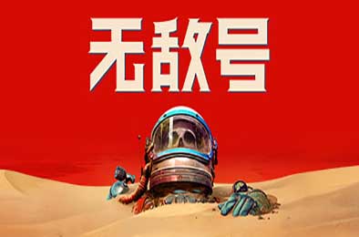 无敌号 / The Invincible 冒险解谜AVG下载