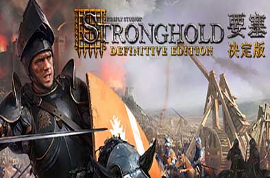 要塞：决定版 / Stronghold: Definitive Edition v1.31 策略战棋SLG下载