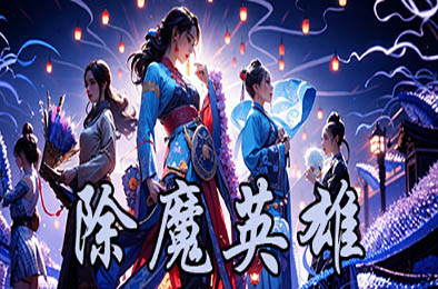 除魔英雄 / Idle Exorcism Hero v1.6.0 休闲益智PUZ下载