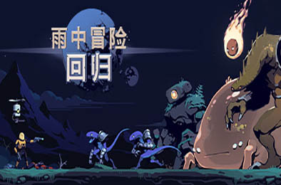 雨中冒险：回归 / Risk of Rain Returns v1.0.5 动作游戏ACT下载