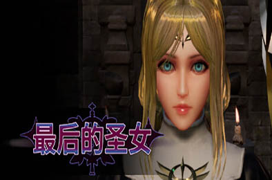 最后的圣女 / The Last Saintess v1.5.6 模拟经营SIM下载