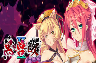 黑兽2‧改 / Kuroinu 2 Redux 冒险解谜AVG下载