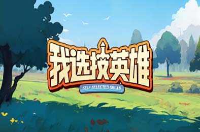 我选技英雄 / i Pick Skills 策略战棋SLG下载