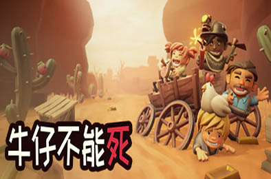牛仔不能死 / Don't Die In The West v0.10.97p 冒险解谜AVG下载