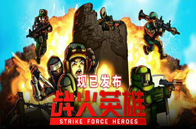 战火英雄 / Strike Force Heroes v1.29 动作游戏ACT下载