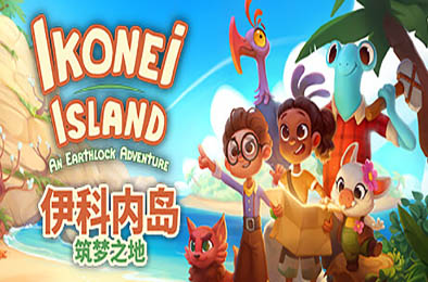 伊科内岛：筑梦之地 / Ikonei Island: An Earthlock Adventure  冒险解谜AVG下载