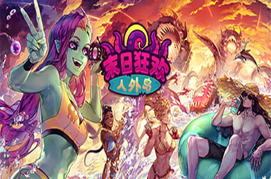 末日狂欢人外岛 / Doomsday Paradise v1.3.2 角色扮演RPG下载