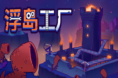 浮岛工厂 / Mob Factory v1.0.0 策略战棋SLG下载