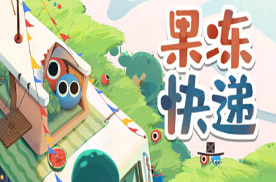 果冻快递 / Jelly Express 休闲益智PUZ下载