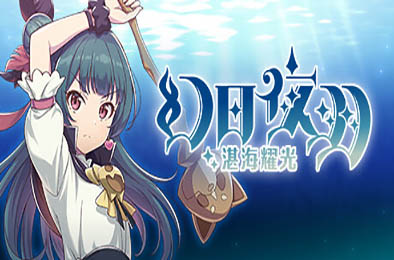 幻日夜羽 -湛海耀光- / YOHANE THE PARHELION -BLAZE in the DEEPBLUE- v1.0.0 动作游戏ACT下载