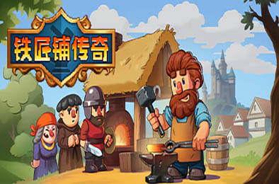 铁匠铺传奇 / Anvil Saga v1.1.1 模拟经营SIM下载