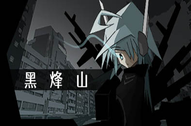 黑烽山 / Black Beacon Hill v1.0.0 动作游戏ACT下载