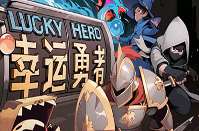 幸运勇者 / Lucky Hero 下载