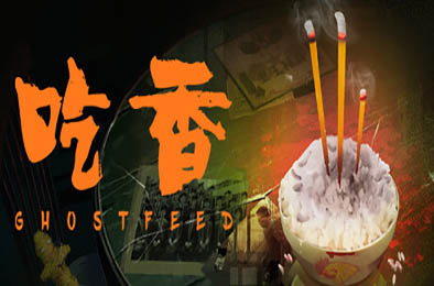 吃香 / Ghost Feed 冒险解谜AVG下载