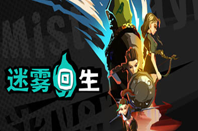 迷雾回生 / Mist Slayer v1.1.2 动作游戏ACT下载