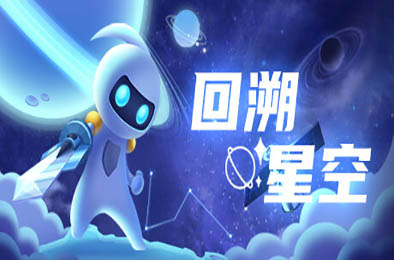 回溯星空 / Space Recall 动作游戏ACT下载