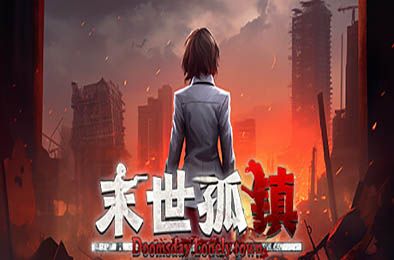 末世孤镇 / Doomsday Lonely town 休闲益智PUZ下载
