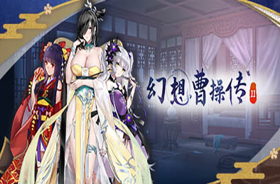 幻想曹操传2 / Fantasy of Caocao 2 休闲益智PUZ下载