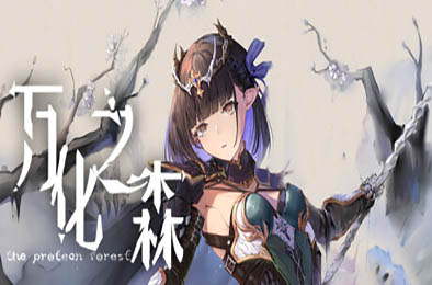 万化之森 / The Protean Forest  策略战棋SLG下载