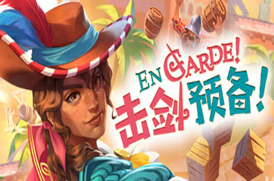 击剑预备！/ En Garde! 动作游戏ACT下载