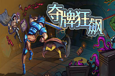夺牌狂飙 / RUNGORE 正式版 策略战棋SLG下载