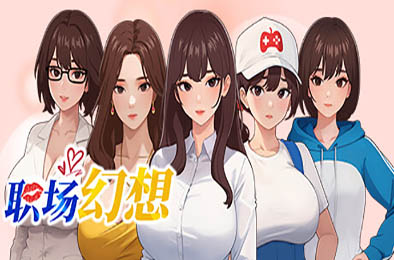 职场幻想 / Workplace Fantasy 1.3.5 恋爱养成LVG下载