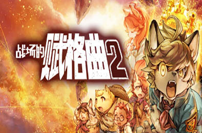 战场的赋格曲2 / Fuga Melodies of Steel 2 v1.42 角色扮演RPG下载