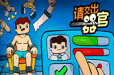 请交出器官 / Organs Please v1.04 策略战棋SLG下载