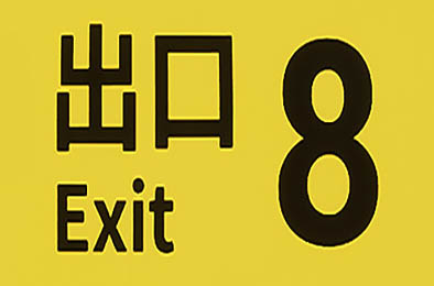 8番出口 / The Exit 8 v1.0.9 其他游戏STC下载