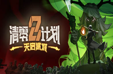 清零计划2：天启派对 / Apocalypse Party 动作游戏ACT下载