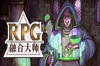 融合大师：RPG / RPG Alchemy 休闲益智PUZ下载