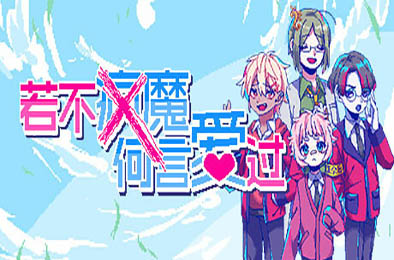 若不疯魔何言爱过 / From Madness with Love v1.0.0 冒险解谜AVG下载