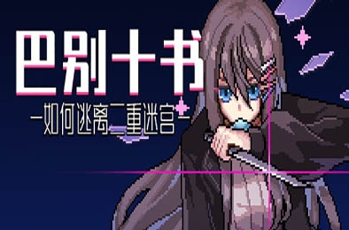 巴别十书：如何逃离二重迷宫 / Ten Trials of Babel: The Doppelganger Maze  冒险解谜AVG下载