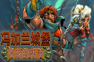 冯加兰城堡：夜之亵渎 / VonGarland Castle : Sacrilege of the Night 动作游戏ACT下载