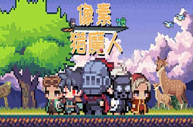 像素猎魔人 / Monster Coming 动作游戏ACT下载