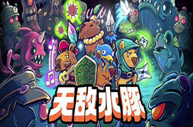 无敌水豚 / Extremely Powerful Capybaras v1.2.1 动作游戏ACT下载