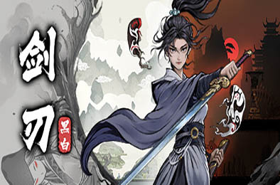 黑白剑刃 / Blade of the Netherworld v1.0正式版 动作游戏ACT下载