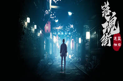 通灵神探：落魂街 / Soul Street v1.0.0 冒险解谜AVG下载