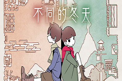 不同的冬天 / BOKURA 动作游戏ACT下载