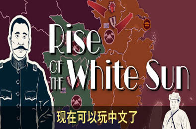 白日升 / Rise Of The White Sun 下载