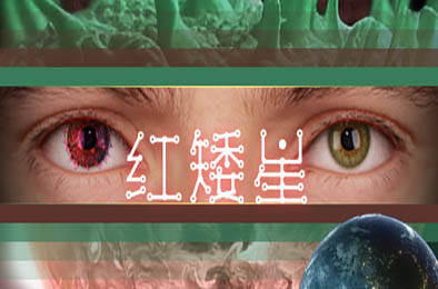 红矮星 / SUNSET OF ATE v1.0.0 动作游戏ACT下载