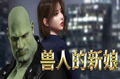 兽人的新娘 / Orc's Bride v1.0.0 动作游戏ACT下载