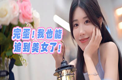 完蛋！我也能追到美女了！ 模拟经营SIM下载