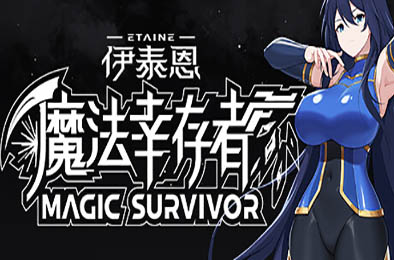伊泰恩：魔法幸存者 / Etaine: Magic Survivor v1.3 动作游戏ACT下载