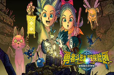 勇者斗恶龙 寻宝探险团 蓝色眼眸与天空罗盘 / DRAGON QUEST TREASURES v1.0.0 下载